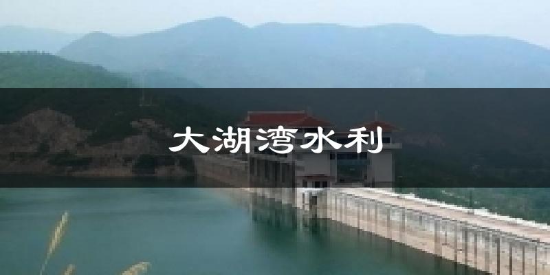 大湖湾水利气温