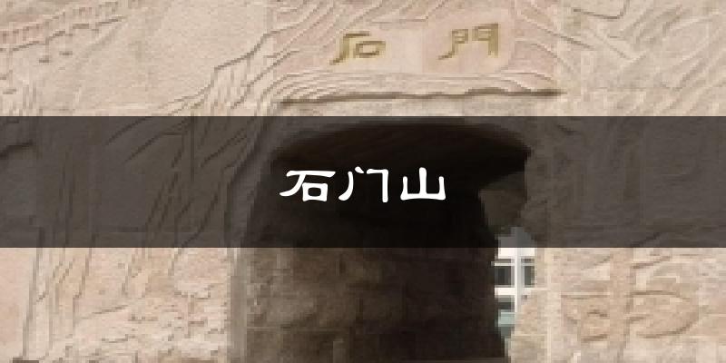 石门山气温