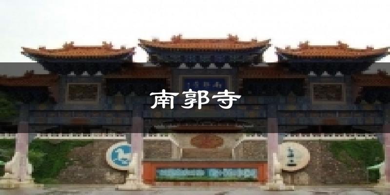 南郭寺气温