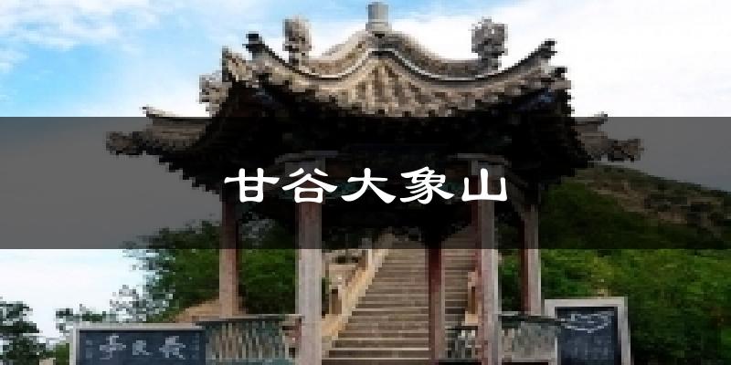 甘谷大象山气温