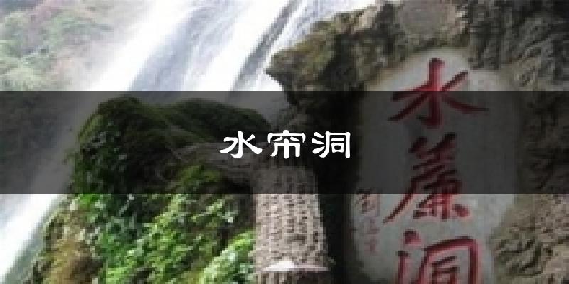 武山水帘洞天气预报未来一周