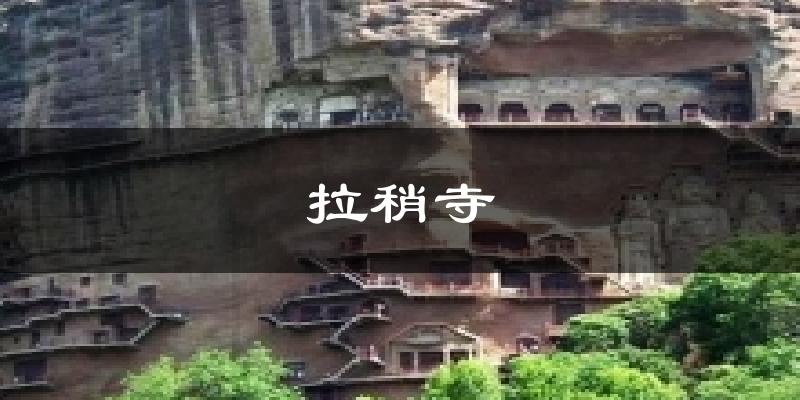 拉稍寺气温