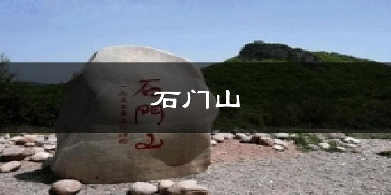 石门山气温