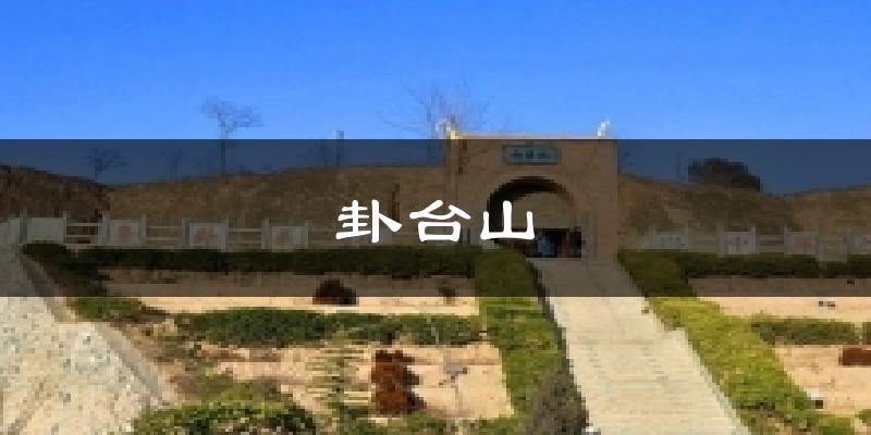 卦台山气温