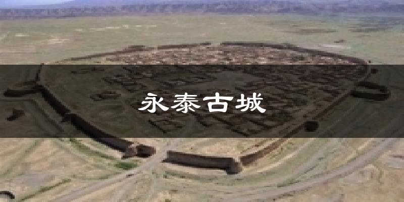 永泰古城气温
