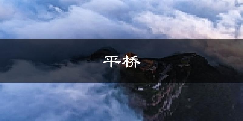 信阳平桥天气预报未来一周