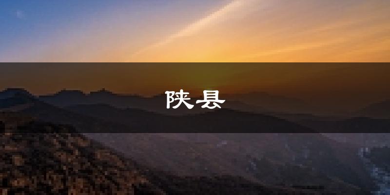 陕县天气预报未来一周