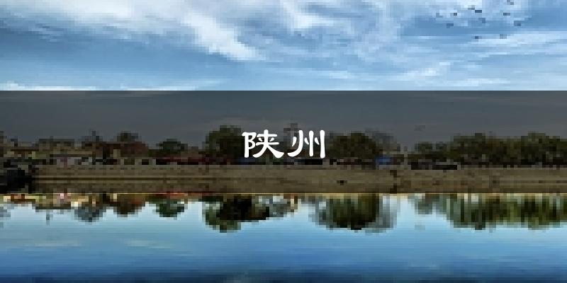 三门峡陕州天气预报未来一周