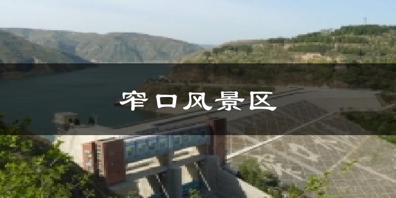 窄口风景区气温