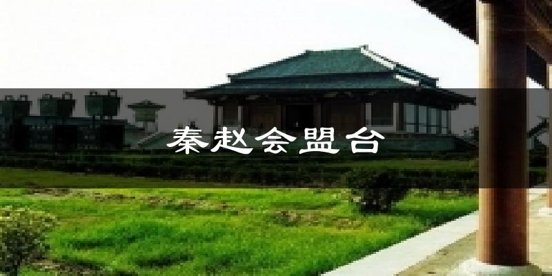 秦赵会盟台气温